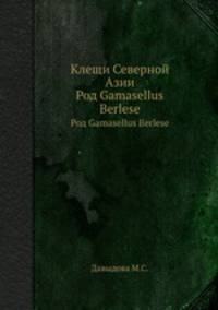 Клещи Северной Азии. Род Gamasellus Berlese
