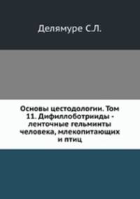 Основы цестодологии. Том 11. Дифиллоботрииды - ленточные гельминты человека, млекопитающих и птиц