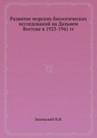 Развитие морских биологических исследований на Дальнем Востоке в 1923-1941 гг.