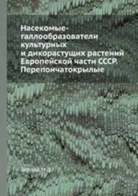 Насекомые-галлообразователи культурных и дикорастущих растений Европейской части СССР. Перепончатокрылые