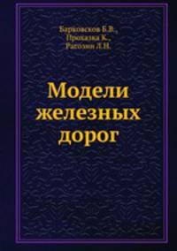 Модели железных дорог