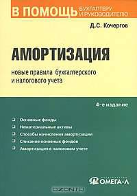Амортизация. Новые правила бухгалтерского и налогового учета