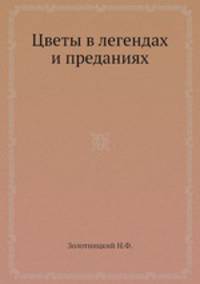 Цветы в легендах и преданиях