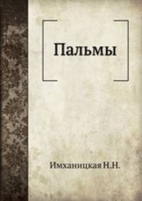 Пальмы