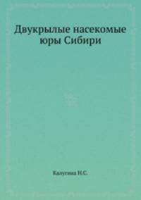 Двукрылые насекомые юры Сибири