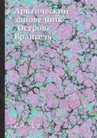 Арктический заповедник "Остров Врангеля"