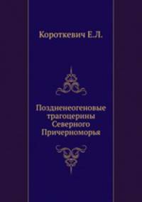 Поздненеогеновые трагоцерины Северного Причерноморья