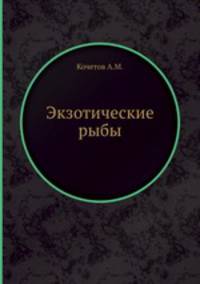 Экзотические рыбы