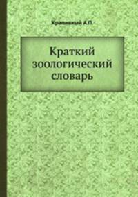 Краткий зоологический словарь