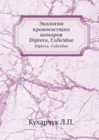 Экология кровососущих комаров. Diptera, Culicidae