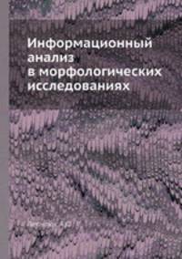 Информационный анализ в морфологических исследованиях