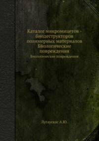 Каталог микромицетов - биодеструкторов полимерных материалов. Биологические повреждения