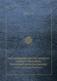 Гиппарионовая фауна среднего сармата Молдавии. Копытные млекопитающие