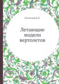 Летающие модели вертолетов