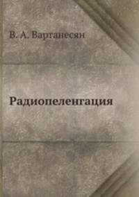 Радиопеленгация