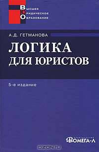 Логика для юристов