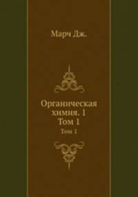 Органическая химия. 1. Том 1