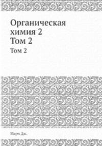 Органическая химия 2. Том 2