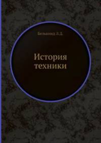 История техники