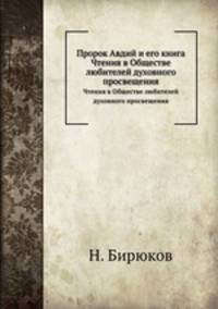 Пророк Авдий и его книга. Чтения в Обществе любителей духовного просвещения