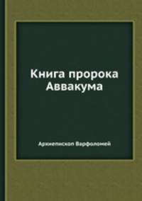 Книга пророка Аввакума