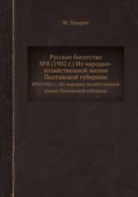 Русское богатство. №8 (1902 г.) Из народно-хозяйственной жизни Полтавской губернии