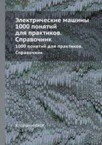 Электрические машины. 1000 понятий для практиков. Справочник