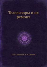 Телевизоры и их ремонт