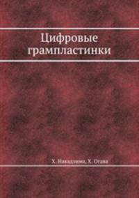 Цифровые грампластинки
