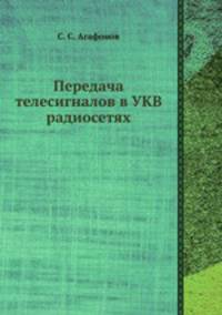 Передача телесигналов в УКВ радиосетях