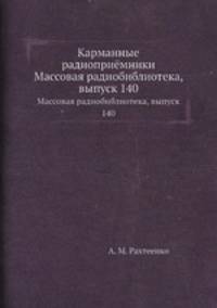 Карманные радиоприёмники. Массовая радиобиблиотека, выпуск 140