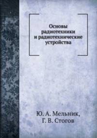 Основы радиотехники и радиотехнические устройства