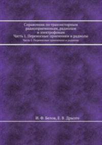 Справочник по транзисторным радиоприемникам, радиолам и электрофонам. Часть 1. Переносные приемники и радиолы
