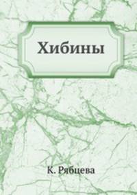 Хибины
