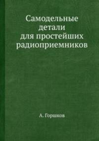 Самодельные детали для простейших радиоприемников