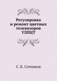 Регулировка и ремонт цветных телевизоров УЛПЦТ