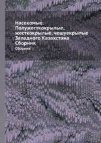 Насекомые. Полужесткокрылые, жесткокрылые, чешуекрылые Западного Казахстана. Сборник