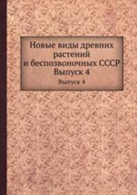 Новые виды древних растений и беспозвоночных СССР. Выпуск 4
