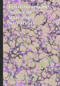 Геохимическая экология наземных животных
