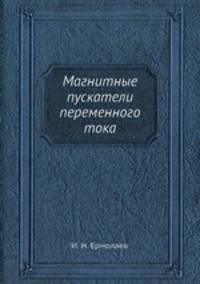 Магнитные пускатели переменного тока