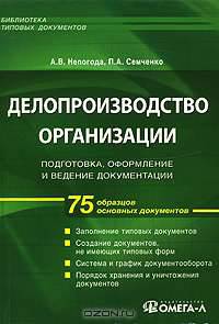 Делопроизводство организации: подготовка, оформление и ведение документации: 75 образцов основных документов