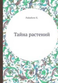 Тайна растений
