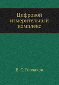 Цифровой измерительный комплекс