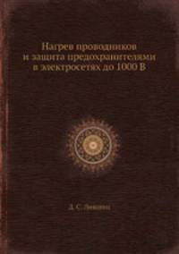 Нагрев проводников и защита предохранителями в электросетях до 1000 В.