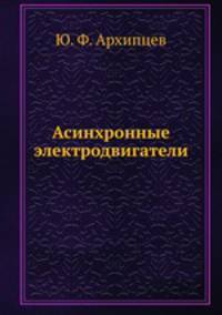 Асинхронные электродвигатели