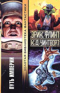Путь Империи: Фантастический роман / пер. с анг. - (Золотая библиотека фантастики)