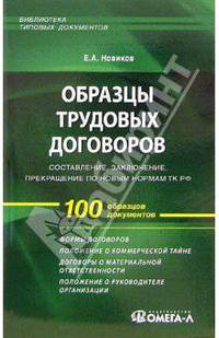 Образцы трудовых договоров составление, заключение, прекращение по новым нормам ТК РФ. 100 образцов документов. (Серия:'Библиотека типовых документов')