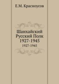 Шанхайский Русский Полк. 1927-1945