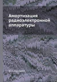 Амортизация радиоэлектронной аппаратуры