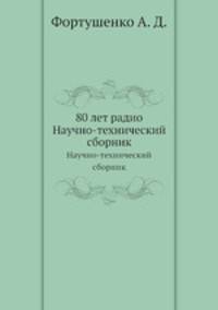 80 лет радио. Научно-технический сборник